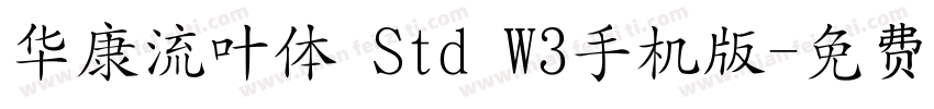 华康流叶体 Std W3手机版字体转换